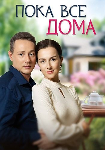 Постер Пока все дома