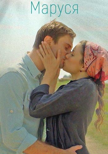 Постер Маруся