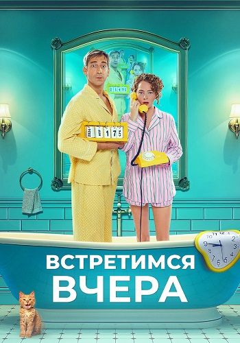 Постер Встретимся вчера