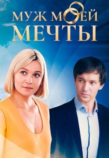 Постер Муж моей мечты