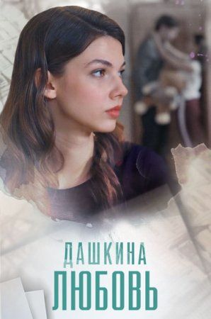Постер Дашкина любовь
