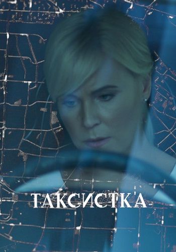 Постер Таксистка