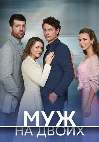 Постер Муж на двоих