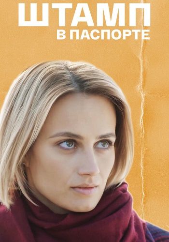 Постер Штамп в паспорте