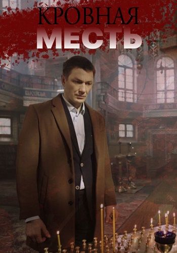 Постер Кровная месть