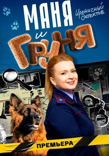 Постер Маня и Груня