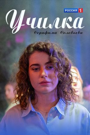 Постер Училка (2025)