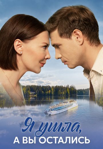 Постер Я ушлa, a вы ocтaлиcь