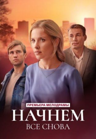 Постер Начнем все снова