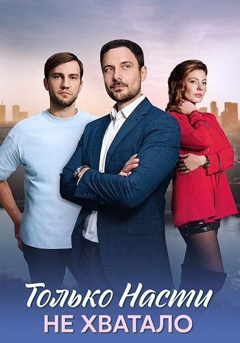 Постер Только Насти не хватало