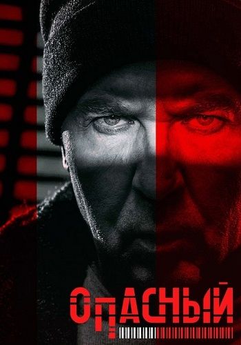 Постер Опасный