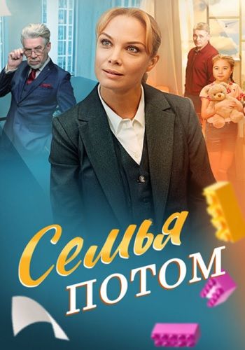 Постер Семья потом