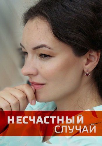 Постер Несчастный случай