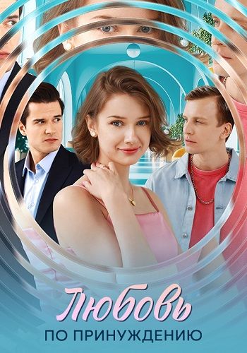 Постер Любовь по принуждению