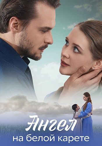 Постер Ангел на белой карете