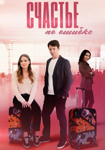 Постер Счастье по ошибке 