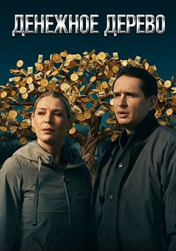 Постер Денежное дерево