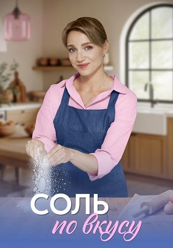 Постер Соль по вкусу