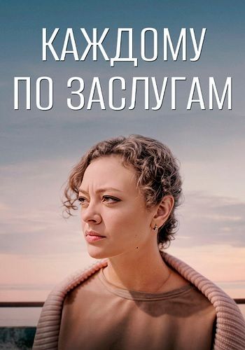 Постер Каждому по заслугам