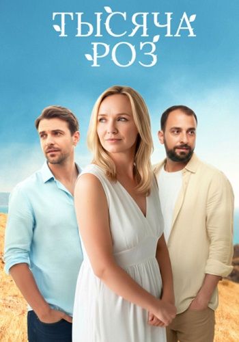 Постер Тысяча роз