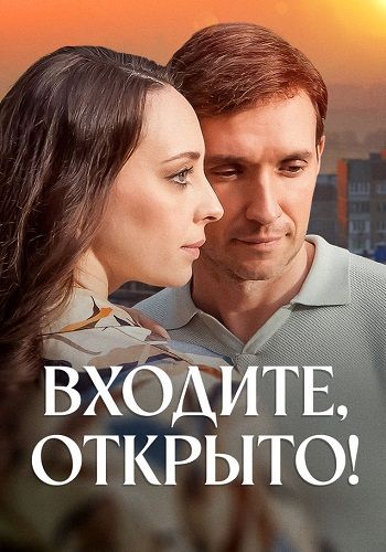 Постер Входите, открыто!