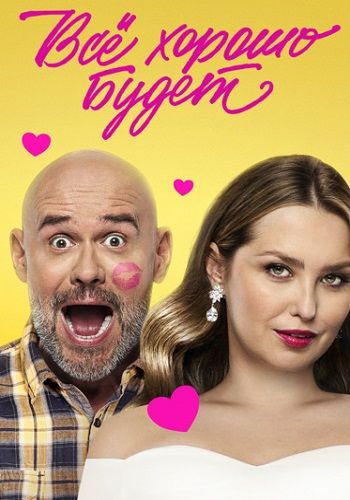 Постер Все хорошо будет