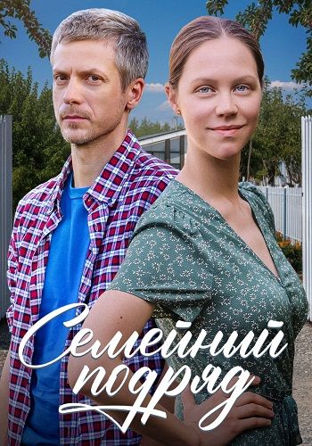 Постер Семейный подряд