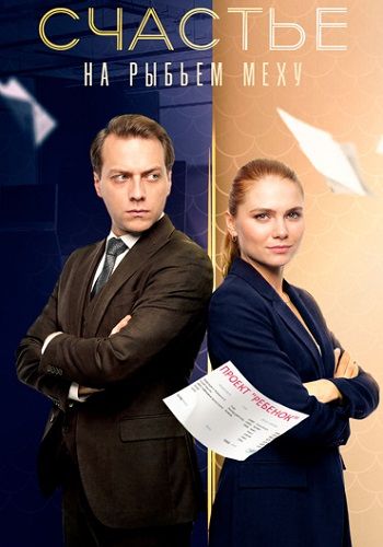 Постер Счастье на рыбьем меху