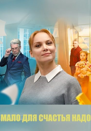 Постер Мало для счастья надо