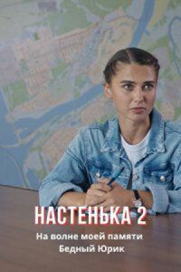 Постер  Настенька 2 сезон (2024)