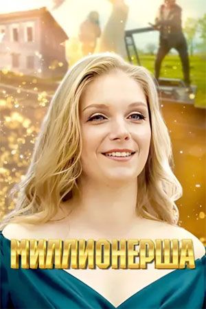 Постер Миллионерша