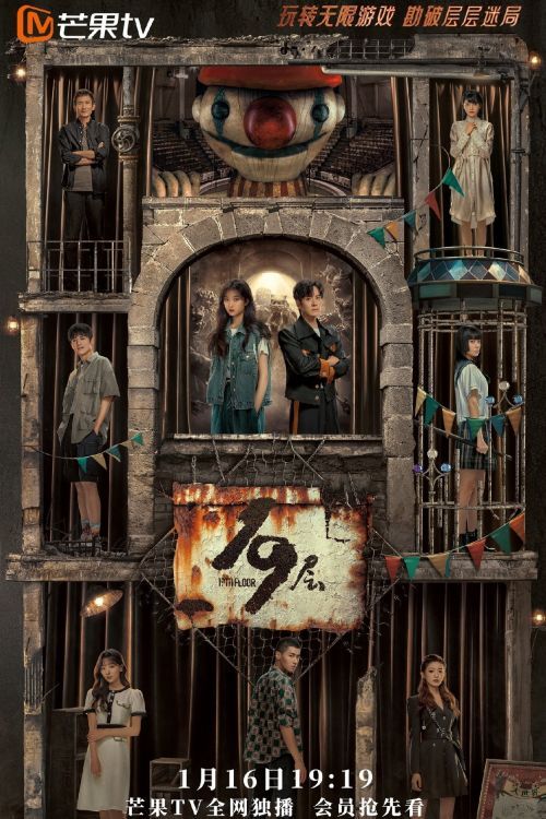 Постер 19 этаж 1 сезон