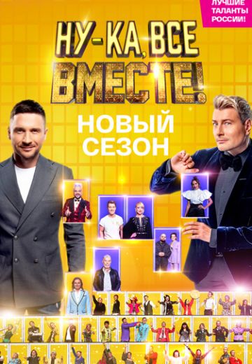 Постер Ну-ка все вместе! Битва сезонов