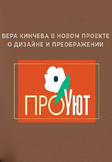 Постер ПроУют