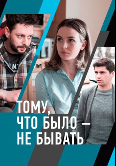 Постер Тому, что было – не бывать