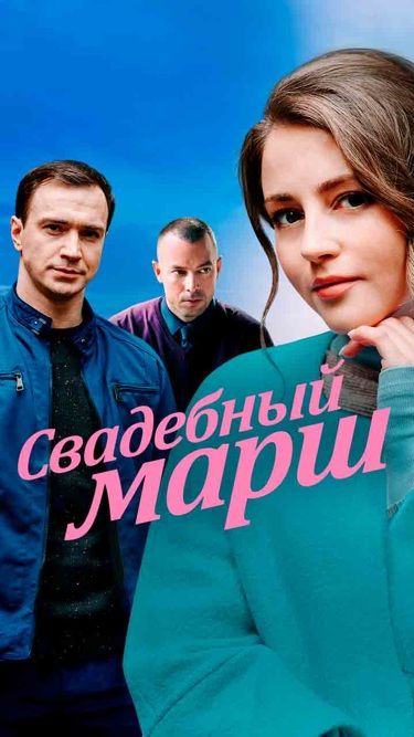 Постер Свадебный марш