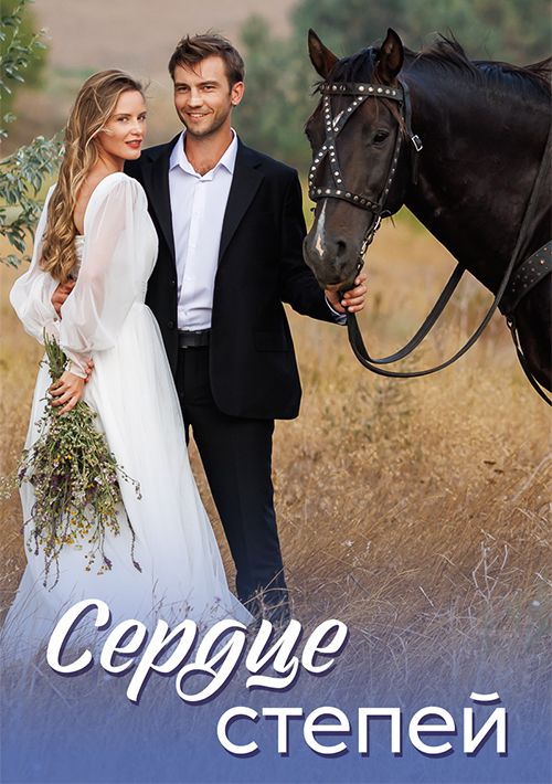 Постер Сердце степей