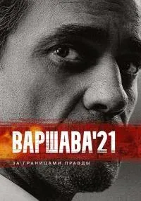 Постер Варшава 21