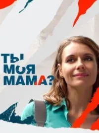 Постер Ты моя мама?