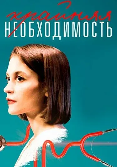 Постер Крайняя необходимость