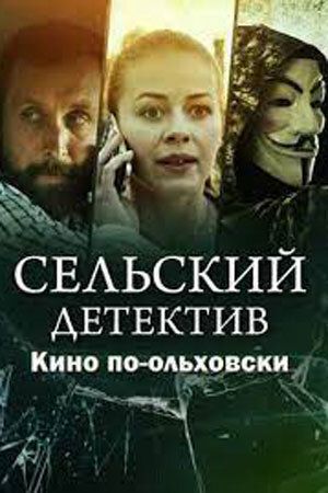 Постер Сельский детектив 14. Кино по-ольховски