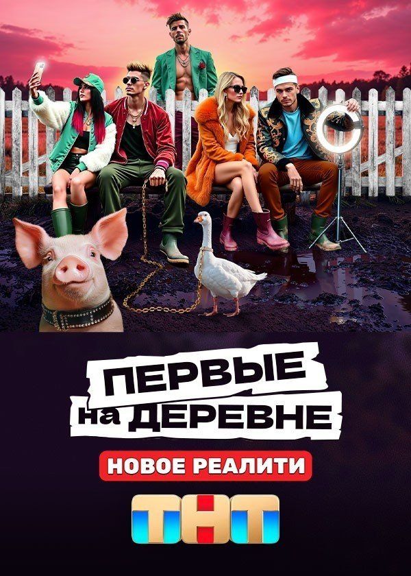 Постер Первые на деревне