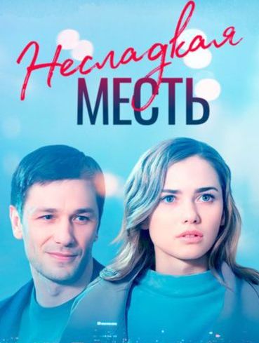 Постер Несладкая месть 