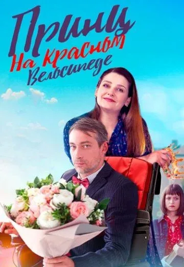 Постер Принц на красном велосипеде