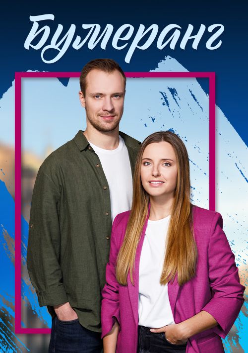 Постер Бумеранг