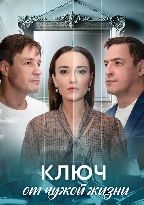 Постер Ключ от чужой жизни