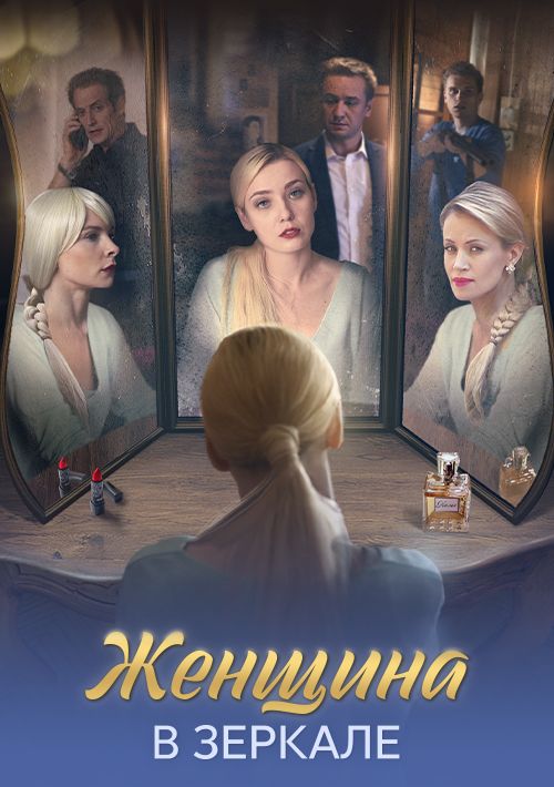 Постер Женщина в зеркале