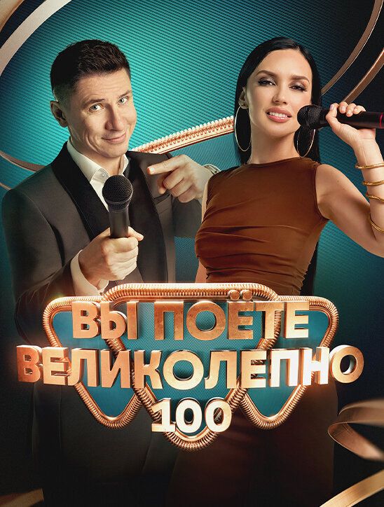 Постер Вы поете великолепно