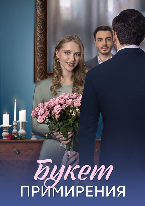 Постер Букет примирения