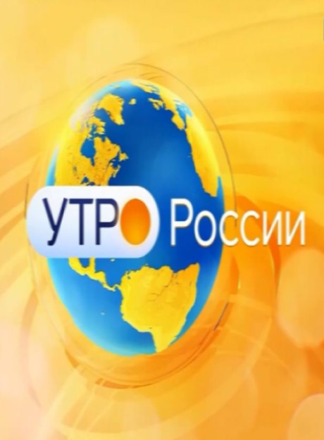 Постер Утро России